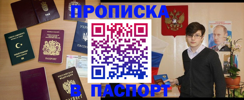 прописка 2025 в Аше